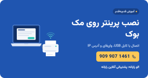 نصب پرینتر روی مک